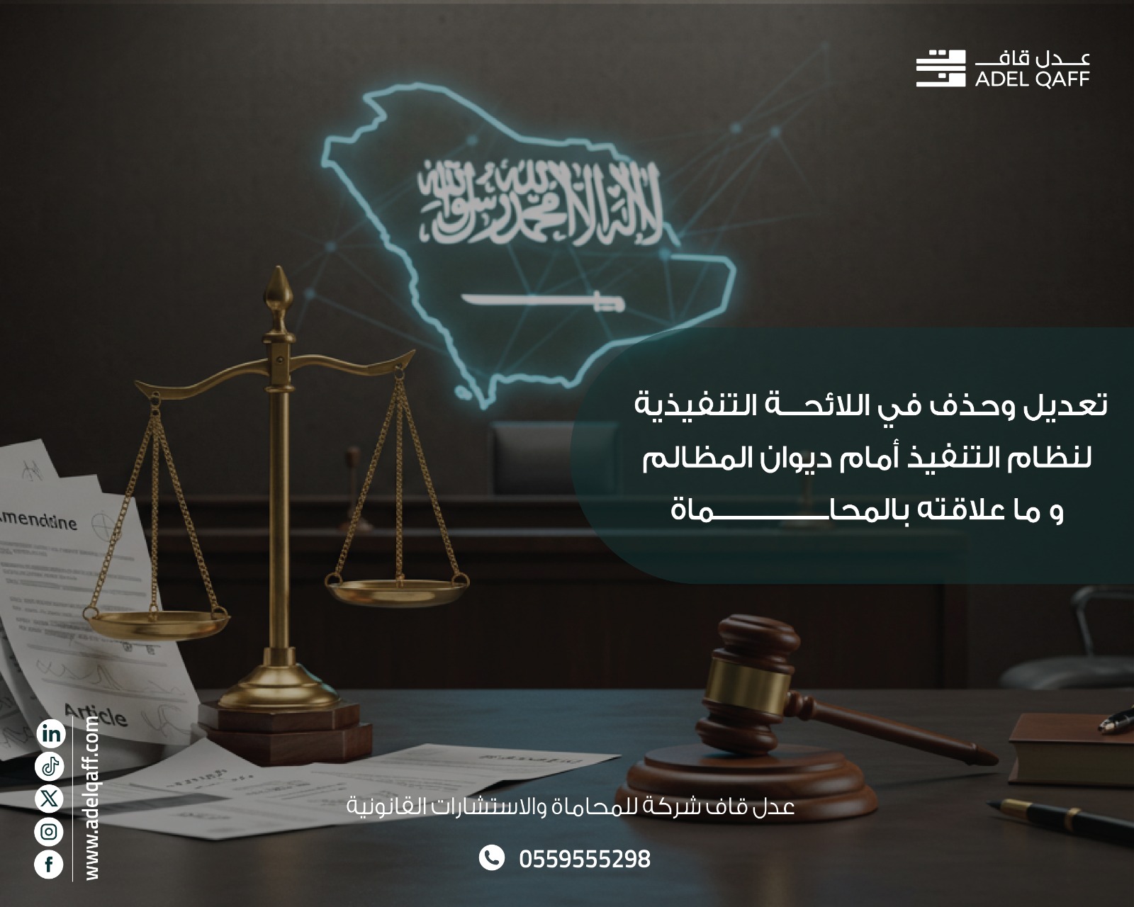 دليل المحامي المتخصص: فهم التعديلات الجديدة في لوائح ديوان المظالم